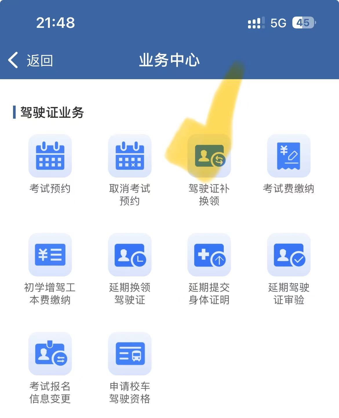 驾驶证业务 - 驾驶证补换领
